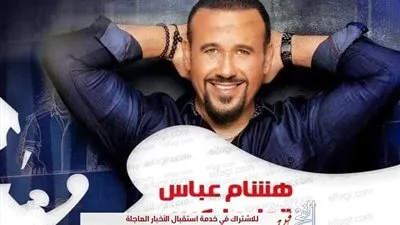 غدا.. هشام عباس ضيف 