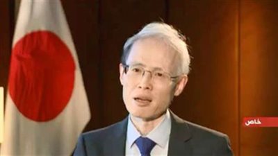 السفير الياباني: الجايكا ساهمت بمعدات حديثة بالجامعات المصرية (فيديو)