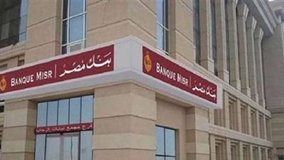 رابط تسجيل البيانات على وظائف بنك مصر Bank misr والشروط والتخصصات المطلوبة