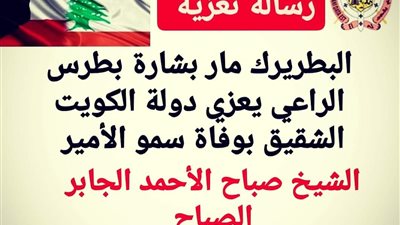 البطريرك الراعي يعزي بوفاة أمير الكويت