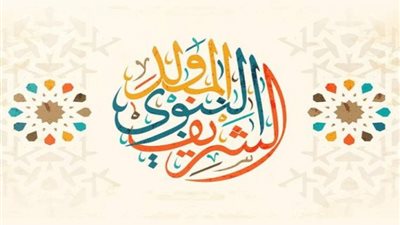 موعد تاريخ المولد النبوي الشريف 2020 مظاهر الاحتفال بالمولد النبوي الشريف داخل الدول الإسلامية