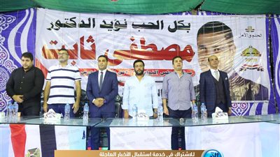مؤتمر جماهيري حاشد بالفيوم لتأييد مصطفى ثابت في انتخابات النواب