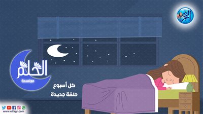 رؤى وأحلام | تفسير حلم 