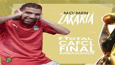 الكاف يختار مؤمن زكريا سفيرا لنهائي دوري أبطال افريقيا