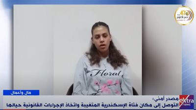 شاهد.. أول تعليق لـ فتاة الإسكندرية المتغيبة بعد العثور عليها