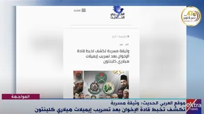 شاهد.. وثيقة إخوانية مسربة تكشف تخبط قادة الجماعة بعد تسريبات كلينتون