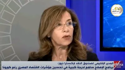 صندوق النقد: مصر وسعت شبكة الحماية الاجتماعية (فيديو)