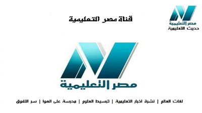 تردد القنوات التعليمية المصرية الجديدة لكل من المرحلة الابتدائية والإعدادية تردد قناة مدرستنا التعليمية ٢٠٢٠