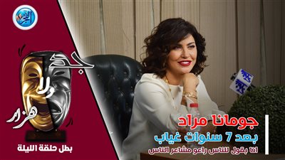 بعد 7 سنوات غياب.. جومانا مراد: 