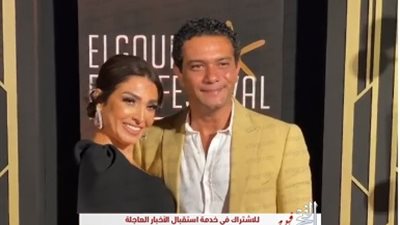 شاهد.. آسر ياسين و روجينا في اليوم الثالث من مهرجان الجونة السينمائي