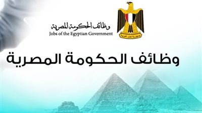 وظائف الحكومة المصرية لشهر أكتوبر 2020