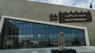 في نقاط.. أبرز المعلومات عن متحف شرم الشيخ الدولي 