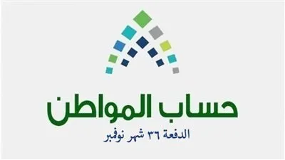 نفاذ حساب المواطن الدفعة 36 | شروط الأهلية ورابط الاستعلام iam.gov.sa 