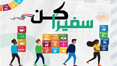 الأهداف والشروط.. أبرز المعلومات عن مبادرة سفراء التنمية