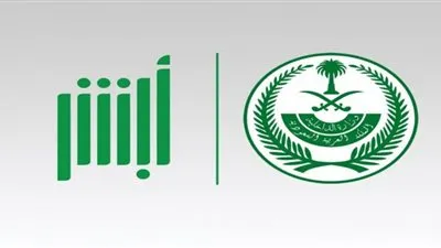 ننشر رابط تقديم وظائف الجوازات 1442 عبر أبشر للتوظيف 1442 | الشروط وطريقة التقديم