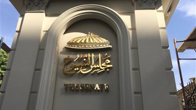 بعد الانتهاء من كتابتها.. تعرف على اللائحة الداخلية لمجلس الشيوخ