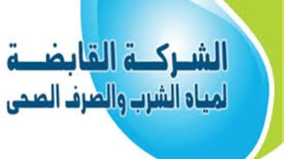عاجل ..القابضة للمياه تفعيل خدمة سداد والاستعلام عن الفواتير إلكترونيا