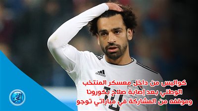 كواليس من داخل المعسكر بعد إصابة صلاح بكورونا وموقفه من المشاركة في مباراتي توجو