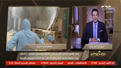 شاهد.. تطهير قرية نجريج بعد إصابة محمد صلاح بفيروس كورونا 