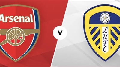 موعد مباراة ارسنال ضد ليدز يونايتد في الدوري الانجليزي والقنوات الناقلة 