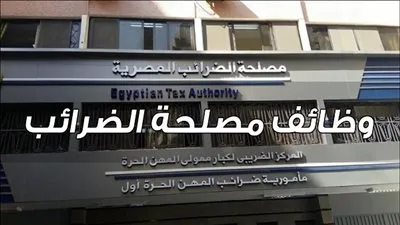 رابط وظائف مصلحة الضرائب 2021 عبر jobs.mof.gov.eg | وماهية الاختبارات والأوراق المطلوبة