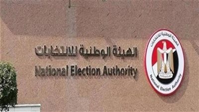 بالرقم القومي والاسم.. رابط الهيئة الوطنية للانتخابات لمعرفة مكان لجنتك 
