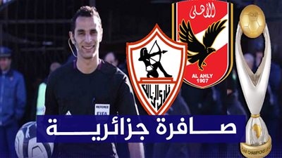 باستثناء الزمالك.. مصطفى غربال حكم نهائي القرن 