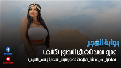 تفاصيل جديدة بشأن علاقة مصور 