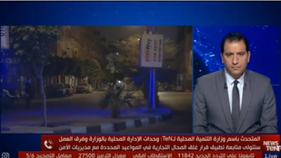 التنمية المحلية تكشف عقوبة مخالفة قرار مواعيد فتح وغلق المحال (فيديو)