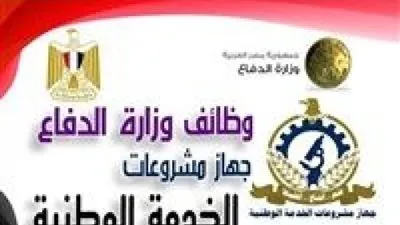 رابط التسجيل في وظائف الدفاع المصرية للتوظيف في جهاز مشروعات الخدمة الوطنية 2021