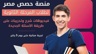 لطلاب الثانوية العامة.. كيفية الاشتراك في منصة 