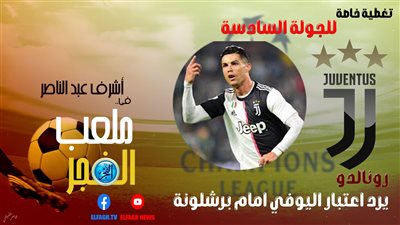 ملعب الفجر | رونالدو يرد اعتبار يوفنتوس أمام برشلونة في دوري الأبطال (فيديو)