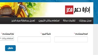 موقع دعم مصر تسجيل رقم الهاتف وخطوات التسجيل عبر الموقع الرسمي لوزارة التموين