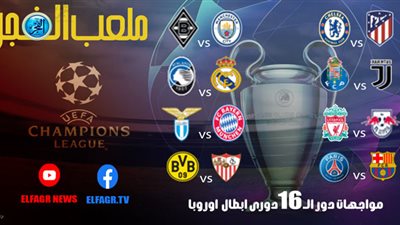 عاجل.. نتائج قرعة ثمن نهائي دوري أبطال أوروبا كاملة