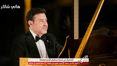 هاني شاكر يكشف عن أول أعماله باللهجة اللبنانية