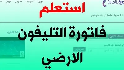 فاتورة التليفون الأرضي يناير 2021 المصرية للاتصالات وطرق سداد الفاتورة billing.te.eg