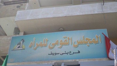 قومي المرأة ببني سويف: تلقينا 252 شكوى بينها جرائم عنف خلال 2020