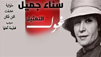 إنفوجرافيك | «سناء جميل» .. ملوانية عشقت الفن فكان سبب قطيعة أهلها طوال حياتها 