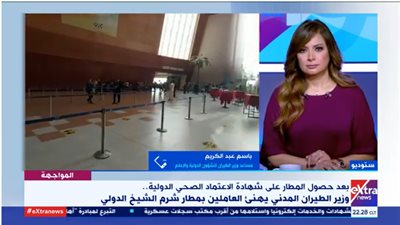 تفاصيل حصول مطار شرم الشيخ على شهادة الاعتماد الصحي الدولية (فيديو)