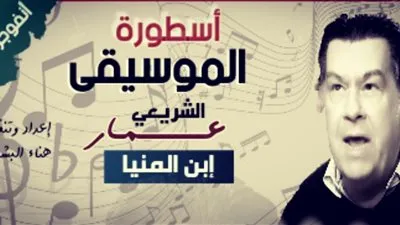 أنفوجرافيك.. أسطورة الموسيقى «عمار الشريعي» إبن المنيا 