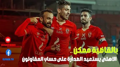بالقاضية ممكن..الأهلى يستعيد صدارة الدوري على حساب المقاولون 