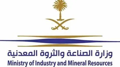 وزارة الصناعة السعودية تقرر تحديث اللائحة التنفيذية لنظام الاستثمار التعديني