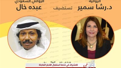 الروائية رشا سمير تستضيف عبده خال الثلاثاء 26 يناير