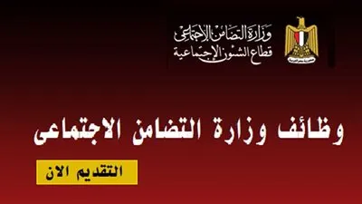 ننشر خطوات التقديم في وظائف وزارة التضامن الاجتماعي 2021 لأصحاب الحرف المهنية