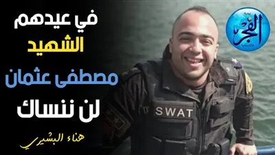 في عيد الشرطة.. الفجر تحاور زوجة 