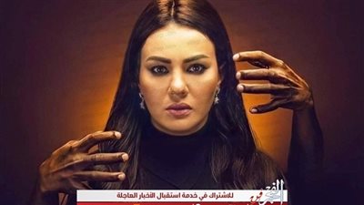 دينا فؤاد تتصدر تريند تويتر بعد تألقها في 