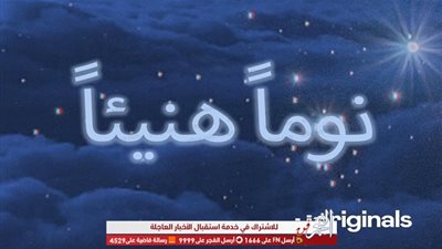 بودكاست «نوماً هنيئًا».. رحلة في عالم مليء بالقصص الخيالية من أجل نوم هانئ  