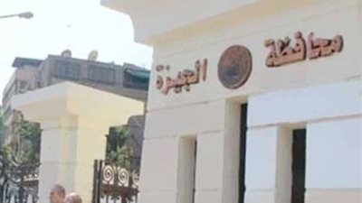 محافظة الجيزة تستجيب لـ25 ألف بلاغ من المواطنين خلال 2020