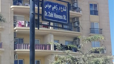شارع باسم الدكتور زاهي حواس بمدينة الرحاب 