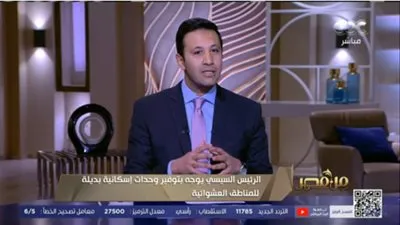 عمرو خليل: لأول مرة نرى رئيس جمهورية في منطقة عشوائية بنفسه (فيديو)